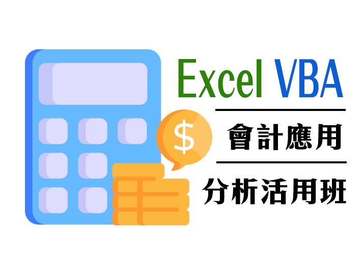Exce VBA會計應用分析活用班